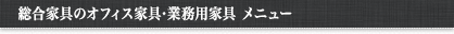 総合家具の店舗家具･業務用家具 メニュー