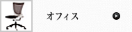 オフィスイス