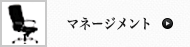 マネージメントチェア