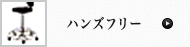 ハンズフリー