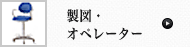 製図･オペレーター