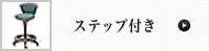 ステップ付き