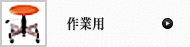 作業用チェア