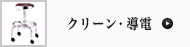 クリーン･導電チェア