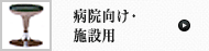 病院向け･施設用チェア