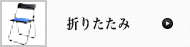 折りたたみチェア