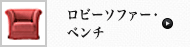 ロビーソファー･ベンチ