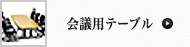 会議用テーブル