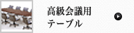 高級会議用テーブル