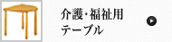 介護･福祉用テーブル