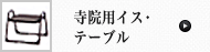 寺院用椅子･テーブル