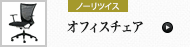 オフィスチェア (ノーリツイス)