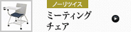 ワーキングチェア (ノーリツイス)