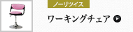 ミーティングチェア (ノーリツイス)