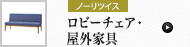 ロビーチェア・屋外家具 (ノーリツイス)