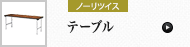 テーブル (ノーリツイス)