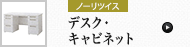 デスク・キャビネット (ノーリツイス)