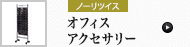 オフィスアクセサリー (ノーリツイス)