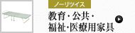 教育・公共・福祉・医療用家具 (ノーリツイス)