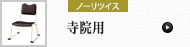 寺院用 (ノーリツイス)
