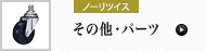 その他・パーツ (ノーリツイス)