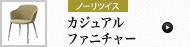 ワーキングチェア (ノーリツイス)