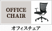 オフィスチェア