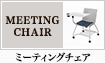 ミーティングチェア