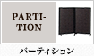 パーティション