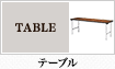 テーブル