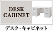 デスク・キャビネット