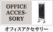 オフィスアクセサリー