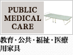 教育・公共・福祉・医療用家具