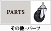 その他・パーツ