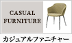 カジュアルファニチャー